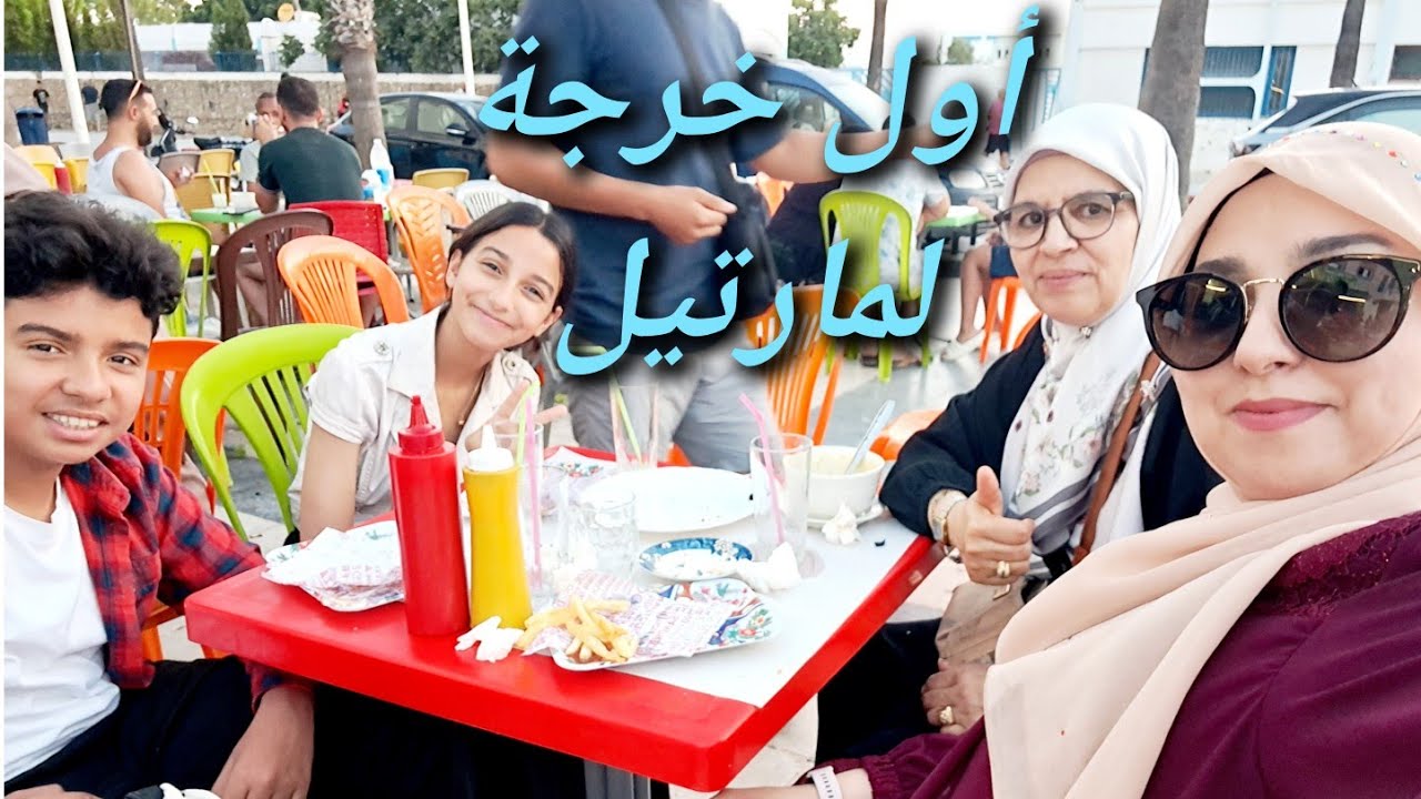 أول خرجة لمارتيل تقضينا حويجات😃 علاش مجاش خويا معانا⁉️ داز نهار راااائع ماشاء الله