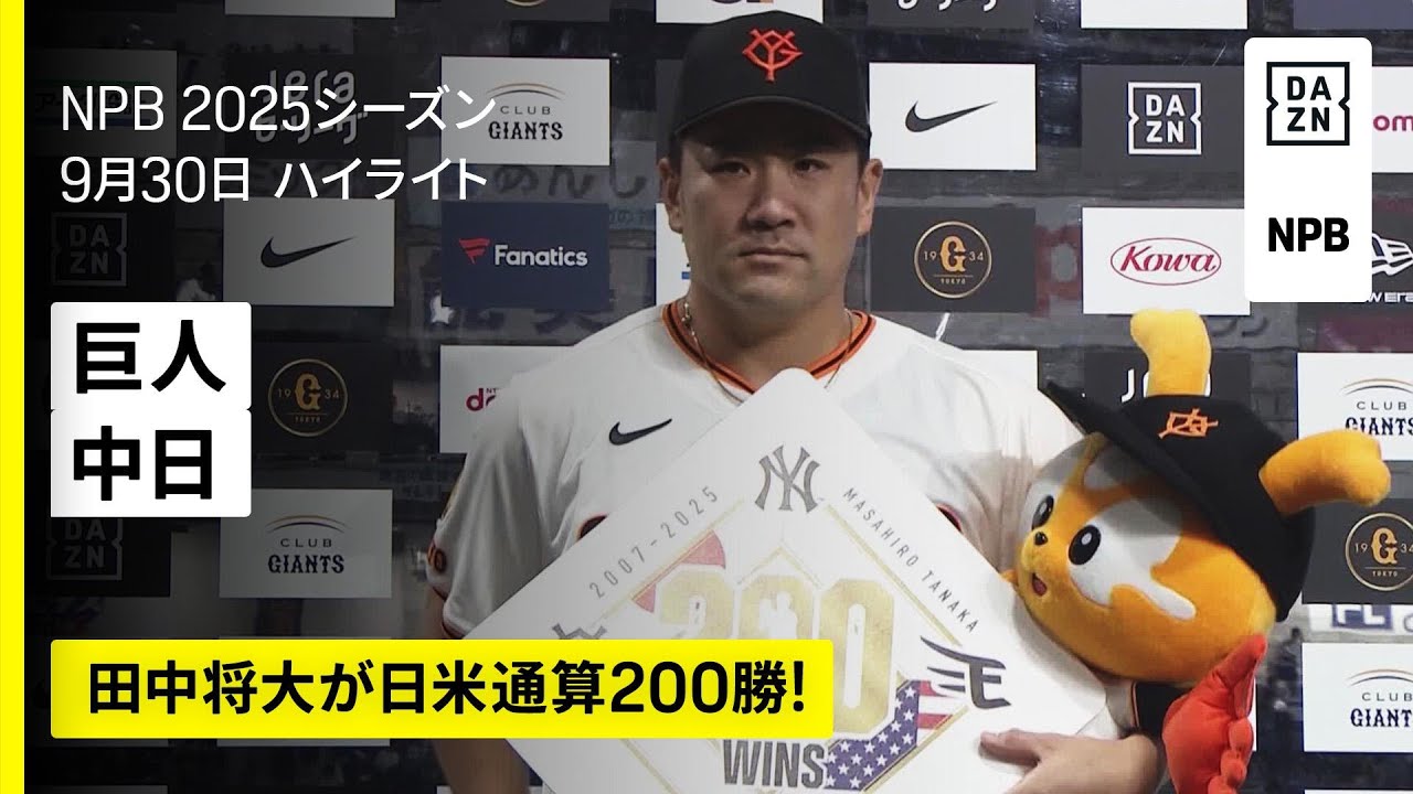 田中将大が日米通算200勝達成｜読売ジャイアンツ×中日ドラゴンズ｜ハイ