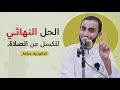 الحل النهائي للكسل عن الصلاة محاضرة الدكتور زياد عماشة 
