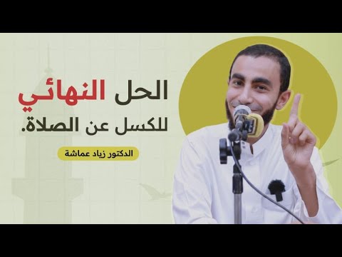 الحل النهائي للكسل عن الصلاة محاضرة الدكتور زياد عماشة 