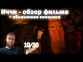 Обзор фильма Иччи | Великолепный Якутский хоррор | Иччи объяснение концовки