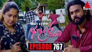 Kiya Denna Adare Tharam (කියා දෙන්න ආදරේ තරම්) | Episode 767 | 22nd May 2024 | Sirasa TV