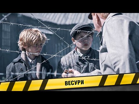 ВЕСУРИ. ФИЛЬМ. ВОЕННАЯ ДРАМА