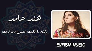 هند حامد والله ماطلعت شمسٌ ولا غربت إلا و حبّك مقرون بأنفاسي | hind hamed - الحلاج