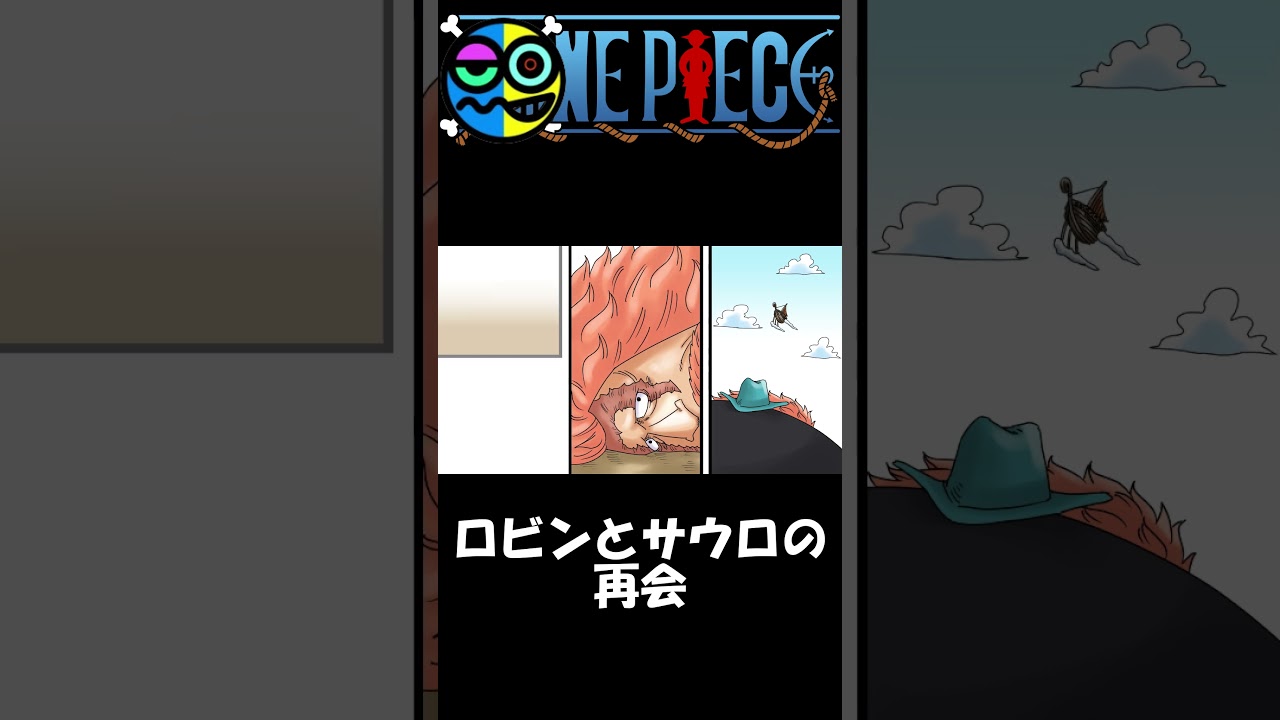 【ワンピース】ロビンとサウロの再会について... #ネタバレ #ワンピース #onepiece