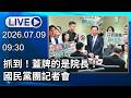 🔴【LIVE直播】抓到！蓋牌的是院長！國民黨團記者會｜2026.07.09