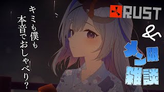 【MemberOnly/RUST&雑談】RUSTして、お話するのだ～～！！！！【天音かなた/ホロライブ】