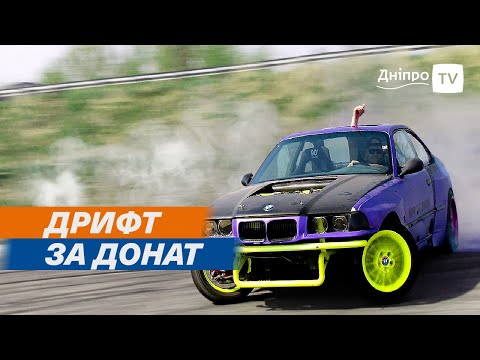 🚗 Дрифт по-Дніпровськи: як хлопці на корчах допомагають ЗСУ