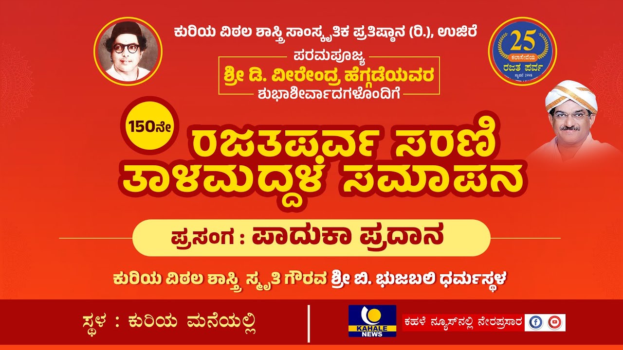 ಕುರಿಯ ವಿಠಲ ಶಾಸ್ತ್ರೀ ಸಾಂಸ್ಕೃತಿಕ ಪ್ರತಿಷ್ಠಾನ (ರಿ.), ಉಜಿರೆ ವತಿಯಿಂದ 150ನೇ ರಜತಪರ್ವ ಸರಣಿ ತಾಳಮದ್ದಳೆ ಸಮಾಪನ