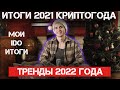 Мои IDO Итоги 2021 | Криптотренды 2022 года | Подарки подписчикам