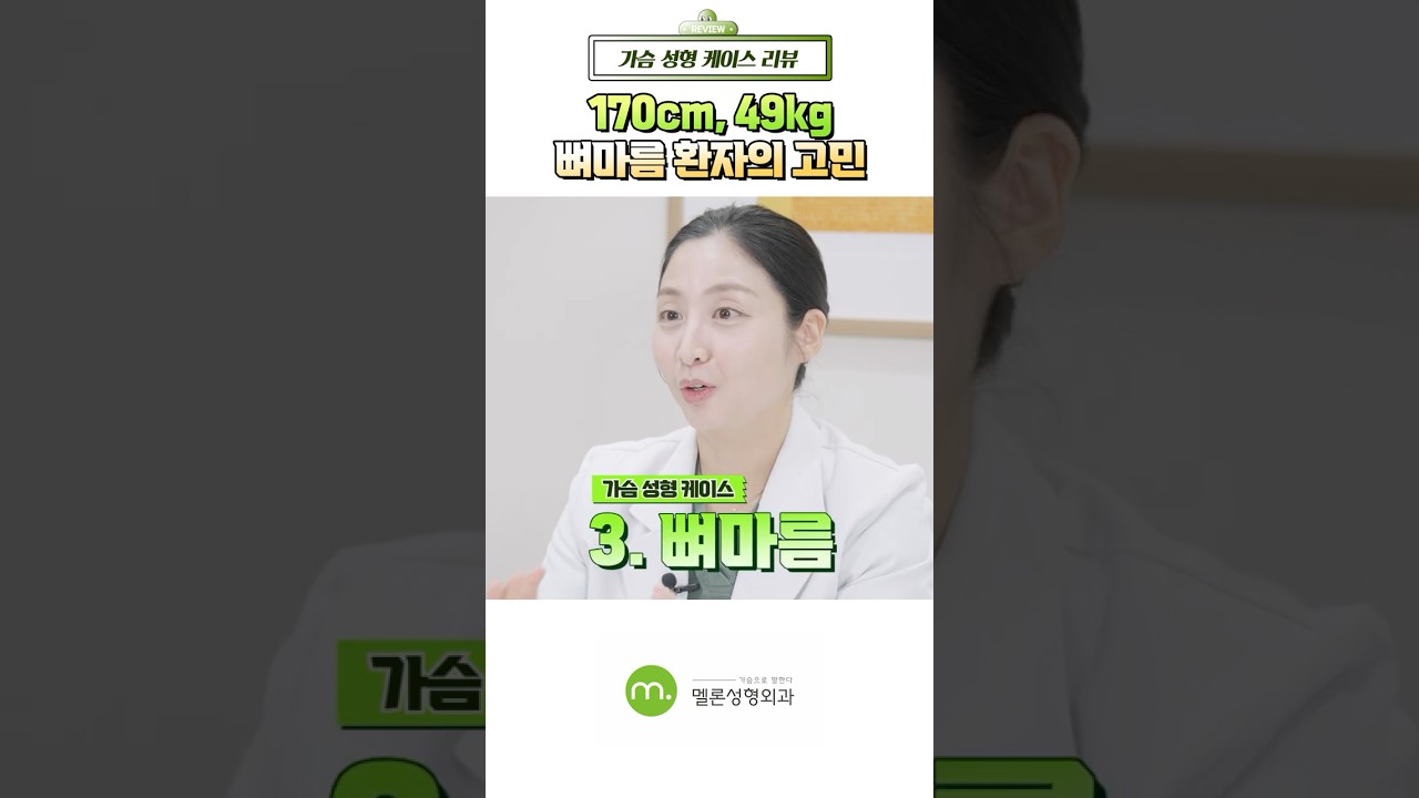 [Мелон Гоо сайхны мэс засал] [Хөхний эмчийн тохиолдлын тойм] Ясархаг хүн ч гэсэн хөхөө бялхам болгож чадна! #шорт