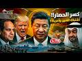 كسر حصار اشتباك الصين وأمريكا رسميا باكستان تدخل حرب إيران مصر تتسلم ملف إيران عرض الإمارات في مصر