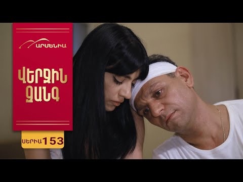 Վերջին Զանգ, Սերիա 153 / Verjin Zang