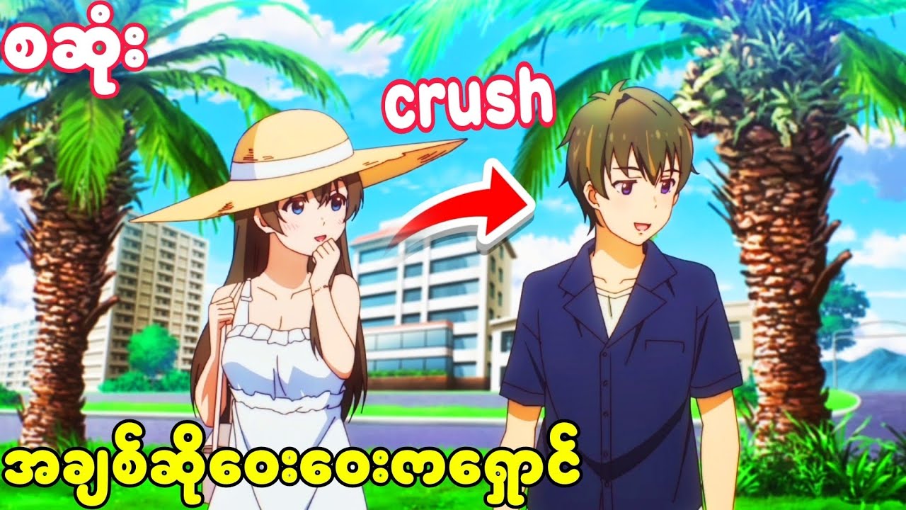 CRUSH အချစ်ဆိုဝေးဝေးကရှောင်//စဆုံး