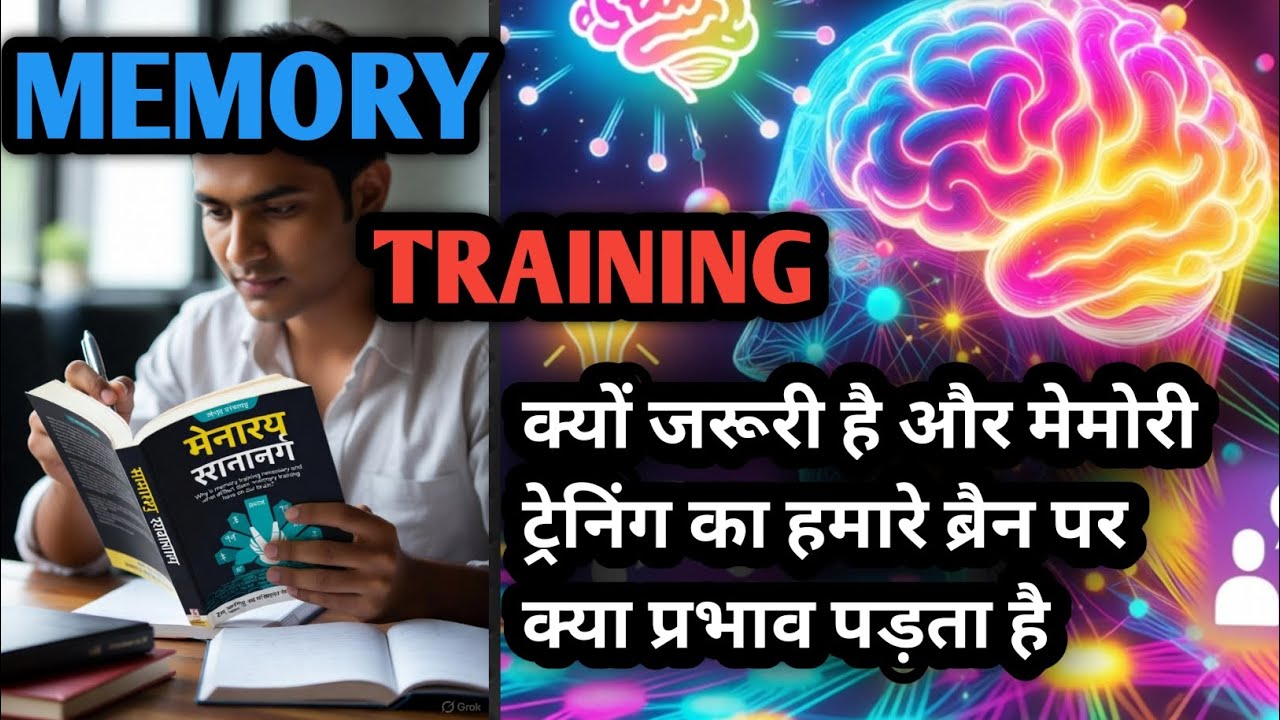 👉 Memory Training क्यों जरूरी है? | दिमाग पर इसका असर जानकर हैरान रह जाएंगे