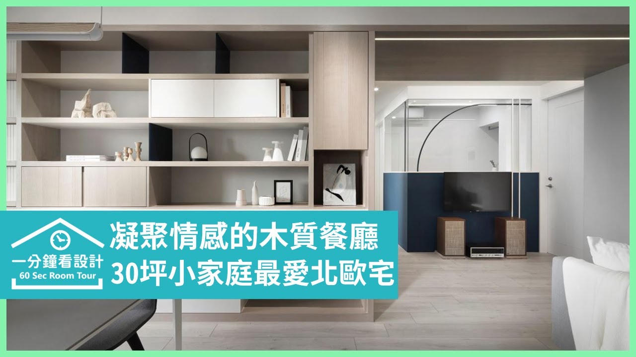 一分鐘看設計 30坪小家庭最愛的北歐風 溫柔木質餐廳成為凝聚情感的中心知域設計x 一己空間制作劉啟全 陳韻如 方人凱