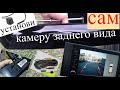 УАЗ ПАТРИОТ! УСТАНАВЛИВАЕМ КАМЕРУ ЗАДНЕГО ВИДА САМИ