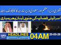 Qatar Saudi Call | South Lebanon Airstrikes | Israel Air Force Bombing Update | Dawn Headlines: 04AM