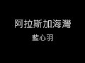 阿拉斯加海灣 Gulf Of Alaska 藍心羽 歌詞 阿拉斯加海灣 Gulf Of Alaska 藍心羽 歌詞