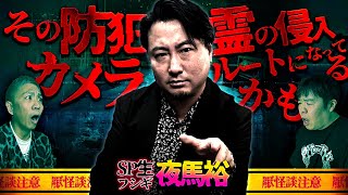 【SP生フシギ】夜馬裕さん登場‼️怪談の帝王がやってくる❗️【ナナフシギ】