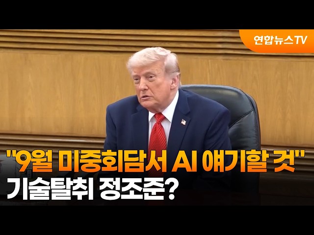 트럼프 "9월 미중회담서 AI 얘기할 것"…기술탈취 정조준? / 연합뉴스TV (YonhapnewsTV)