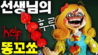 파피플레이타임 챕터3 미스 딜라이트 선생님을 구출하면 과연 어떻게 될까요?  Poppy Playtime Chapter 3 Secret #파피플레이타임 #아려랑 #키시미시