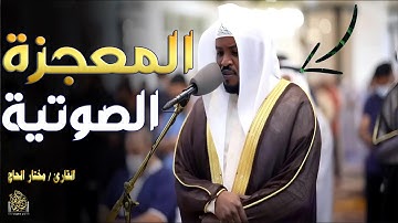 استمع إلى تلاوة خاشعة ومؤثرة لسورة السجدة بصوت القارئ مختار الحاج#قرآن