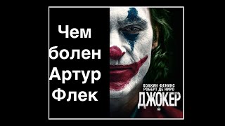 Чем болен Joker 🤡