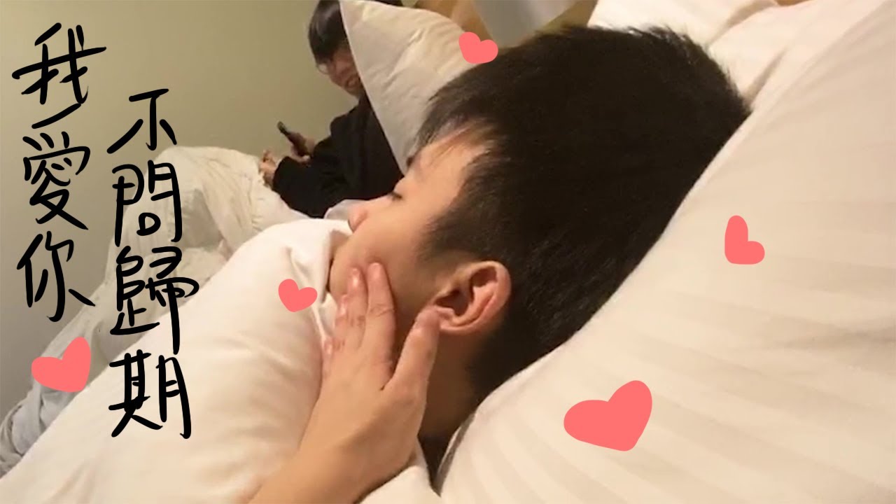 世誠&冠緯-我愛你不問歸期