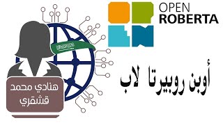 01 أوبن روبيرتا لاب Open Roberta Lab - مهارات رقمية - المرحلة الابتدائية