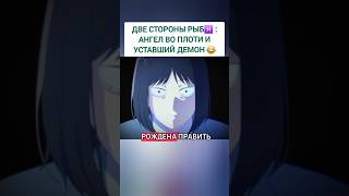 2 стороны рыб♓: 😇 Ангел во плоти или демон? 😂 #anime #humor #рыбыгороскоп