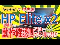 ヤフオクで中古の HP Elite x2 を購入!!動作確認!!これは…サブサブ機にできる??