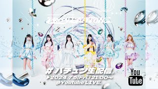 夏衣装＆今年の夏やりたいこと発表会！】Merry BAD TUNE. 生配信#33