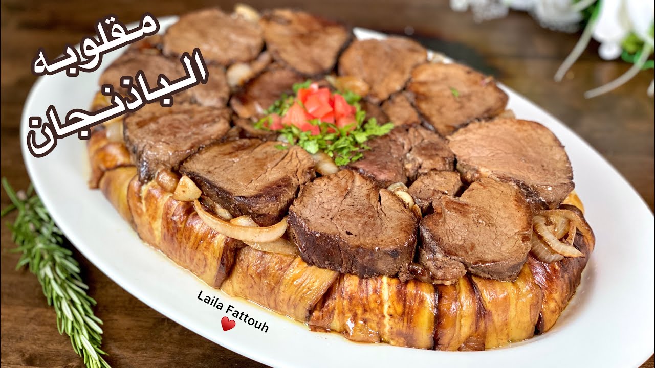 طبخ مقلوبه اللحم بهذه الطريقه ستجعلكم تستغنو عن اى طريقه اخري مع سر خطير يظبط لك النكهة/ الشكل مسطره