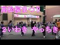 いわき やっちき　2024年高松桜まつり盆踊り2　白金高輪　東京都港区