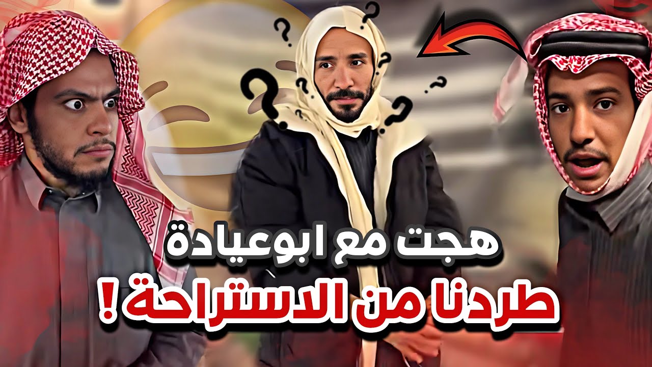 هجت مع ابوعيادة و طردنا من الاستراحة 😂💔سنابات ابوحصة و ابوعجيب