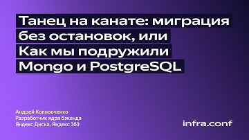 Танец на канате: миграция без остановок, или Как мы подружили Mongo и PostgreSQL / Яндекс 360