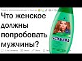 Что женское должны попробовать мужчины?