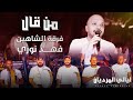 فهد نوري من كال انه ميت عليك اصلا انه الي ما ابيك مع فرقه الشاهين فهد نوري من كال انه ميت عليك اصلا انه الي ما ابيك مع فرقه الشاهين
