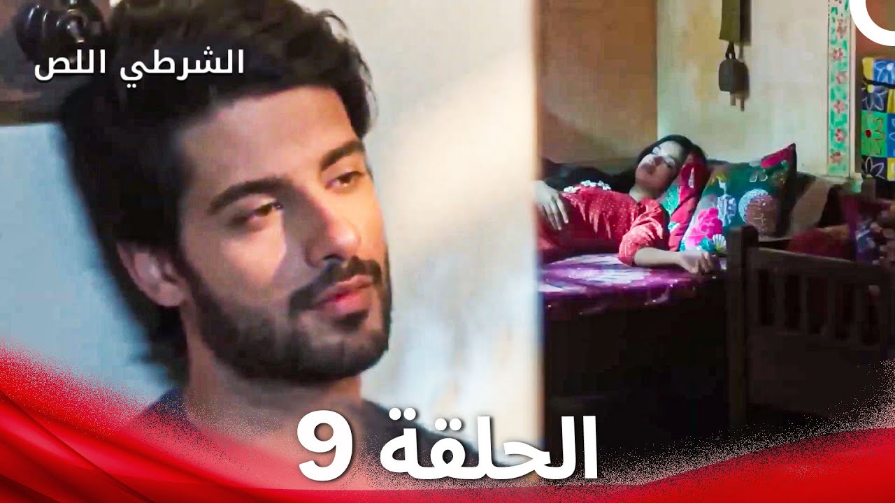 الشرطي اللص الحلقة 9 - الدبلجة العربية