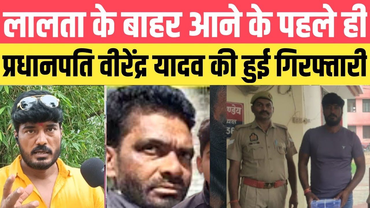 प्रधानपति वीरेंद्र यादव की गिरफ्तारी के पहले जो कहा वो सच हो गया।#jaunpurnews #virendrayadav #news