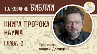 Книга пророка Наума. Глава 2. Андрей Десницкий. Ветхий Завет