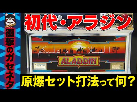 【パチスロ】初代アラジン衝撃のガセネタ攻略法!「原爆セット打法」とは？