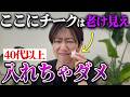 【40代50代】若見えするチークの入れ方と、老け見えする入れ方を解説します!【もう失敗させません】
