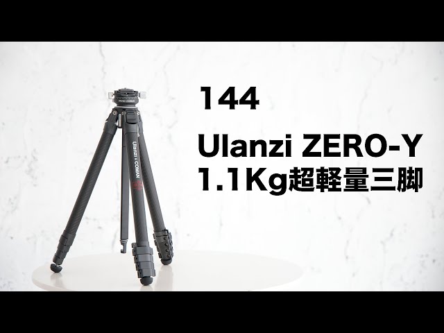 144「買ってよかった。フルカーボントラベル三脚 Ulanzi ZERO-Y 