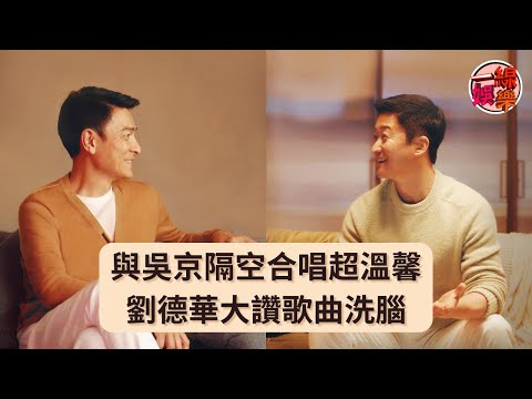 與吳京隔空合唱超溫馨   劉德華大讚歌曲洗腦