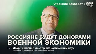 Россия Превращается В Ссср. Игорь Липсиц*: Утренний Разворот / 19.05.24