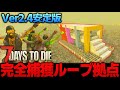 【7 Days to Die】簡単作成!Lv1300でも余裕で耐えれる『ゾンビ完全捕獲型ループ拠点』の作り方!【Ver2.4安定版】