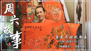 【1月周六故事 EP27】《挥洒新年——水墨年画》墨兔灵动跃新春