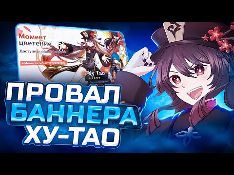 Ху Тао не хотят? Genshin Impact